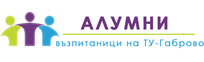Общностна възпитаниците на ТЕХНИЧЕСКИ УНИВЕРСИТЕТ - ГАБРОВО (АЛУМНИ)